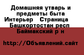 Домашняя утварь и предметы быта Интерьер - Страница 2 . Башкортостан респ.,Баймакский р-н